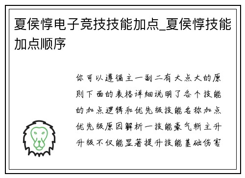 夏侯惇电子竞技技能加点_夏侯惇技能加点顺序