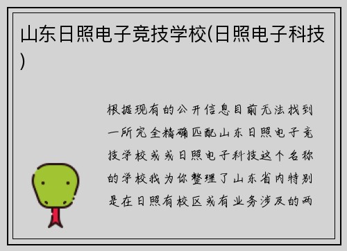 山东日照电子竞技学校(日照电子科技)